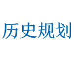 歷史規劃