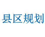 縣區規劃