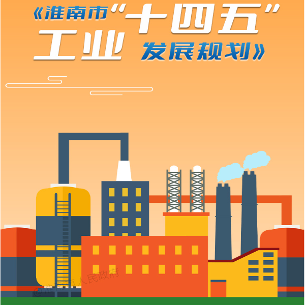 【圖片解讀】《淮南市“十四五”工業發展規劃》